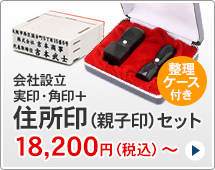 法人印鑑 会社設立2本セット、組み合わせ住所印付きタイプです。一般的な法人実印と角印に、組み合わせ住所印がセットになっています。