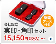 法人印鑑 会社設立2本セット、スタンダードタイプです。一般的な法人実印と角印がセットになっています。