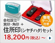 法人印鑑 会社設立2本セット、シャチハタ住所印付きタイプです。一般的な法人実印と角印に、スタンプ台いらずの住所印がセットになっています。