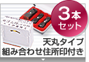 実印・銀行印・角印 天丸+組合せ住所印セット