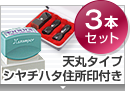 実印・銀行印・角印 天丸+シヤチハタ住所印セット