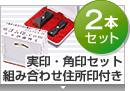 実印・角印 天丸+組合せ住所印セット