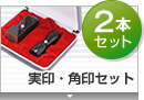 合同会社設立実印・角印 天丸セット