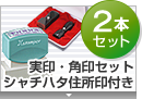 実印・角印 天丸+シヤチハタ住所印セット