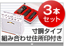 実印・銀行印・角印 寸胴+組合せ住所印セット