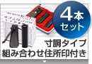 実印・銀行印・角印・認印 寸胴+組合せ住所印セット