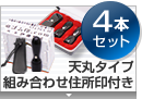 実印・銀行印・角印・認印 天丸+組合せ住所印セット