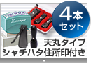 実印・銀行印・角印・認印 天丸+シヤチハタ住所印セット