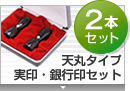 合同会社設立実印・銀行印 天丸セット