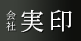 会社印鑑 実印