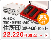 法人印鑑 会社設立3本セット、組み合わせ住所印付きタイプです。一般的な法人実印、銀行印、角印に、組み合わせ住所印がセットになっています。ハンコは寸胴型です。