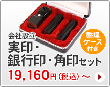 法人印鑑 会社設立3本セット、スタンダードタイプです。一般的な法人実印、銀行印、角印がセットになっています。ハンコは寸胴型です。
