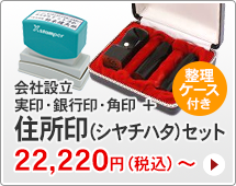 法人印鑑 会社設立3本セット、シャチハタ住所印付きタイプです。一般的な法人実印、銀行印、角印に、シャチハタ住所印がセットになっています。ハンコは寸胴型です。