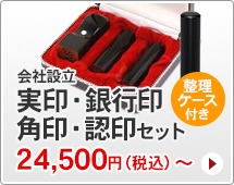 法人印鑑 会社設立4本セット、スタンダードタイプです。一般的な法人実印、銀行印、角印、認め印がセットになっています。ハンコは寸胴型です。