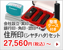 法人印鑑 会社設立4本セット、シャチハタ住所印付きタイプです。一般的な法人実印、銀行印、角印、認め印に、シャチハタ住所印がセットになっています。ハンコは寸胴型です。