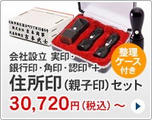 法人印鑑 会社設4本セット、組み合わせ住所印付きタイプです。一般的な法人実印、銀行印、角印、認め印に、組み合わせ住所印がセットになっています。ハンコは天丸型です。