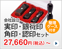 法人印鑑 会社設立4本セット、スタンダードタイプです。一般的な法人実印、銀行印、角印、認め印がセットになっています。ハンコは天丸タイプです。