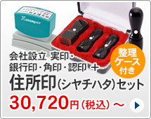 法人印鑑 会社設立4本セット、シャチハタ住所印付きタイプです。一般的な法人実印、銀行印、角印、認め印に、シャチハタ住所印がセットになっています。ハンコは天丸型です。