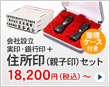 会社設立実印・銀行印セット、組み合わせ住所印付きタイプです。一般的な法人実印と銀行印に、組み合わせ住所印がセットになっています。ハンコは天丸型です。