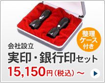 会社設立実印・銀行印セット、スタンダードタイプです。一般的な法人実印と銀行印がセットになっています。ハンコは天丸型です。