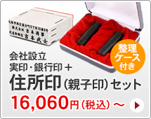 会社設立実印・銀行印セット、組み合わせ住所印付きタイプです。一般的な法人実印と銀行印に、組み合わせ住所印がセットになっています。ハンコは寸胴型です。