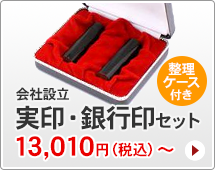 会社設立実印・銀行印セット、スタンダードタイプです。一般的な法人実印と銀行印がセットになっています。ハンコは寸胴型です。