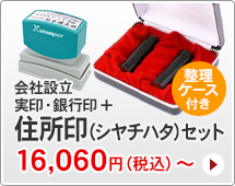 会社設立実印・銀行印セット、シャチハタ住所印付きタイプです。一般的な法人実印と銀行印に、シャチハタ住所印がセットになっています。ハンコは寸胴型です。
