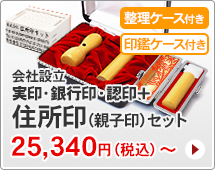 法人印鑑 会社設立3本セット、組み合わせ住所印付きタイプです。一般的な法人実印、銀行印、認印に、組み合わせ住所印がセットになっています。ハンコは寸胴型です。