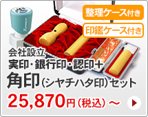 法人印鑑 会社設立3本セット、シャチハタ会社角印付きタイプです。一般的な法人実印、銀行印、認印に、シャチハタ会社角印がセットになっています。ハンコは寸胴型です。