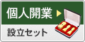 個人開業設立セット