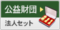 公益財団法人設立セット