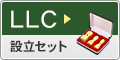 LLC設立セット