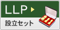 LLP設立セット