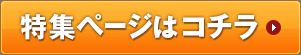 特集ページはこちら
