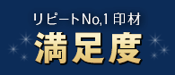 リピート（満足度）No.1印材