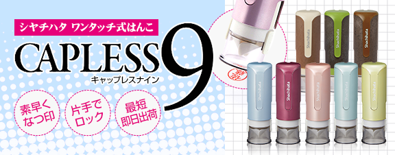 シャチハタキャップレス9
