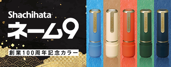 シャチハタネーム9