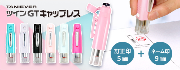 タニエバーツインGTキャップレス