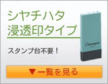 浸透印タイプのシャチハタ科目印(オーダーメイド)