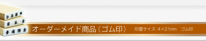 木台ゴム印タイプの科目印　オーダーメイド 