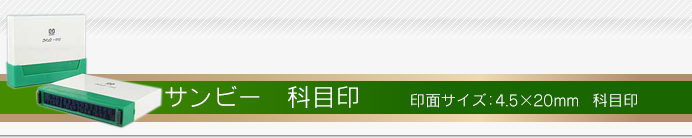 サンビーの科目印　オーダーメイド 