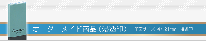 浸透印タイプのシャチハタ科目印　オーダーメイド