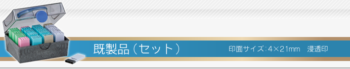 浸透印タイプのシャチハタ科目印　セット