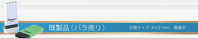 浸透印タイプのシャチハタ科目印　単品(バラ売り)
