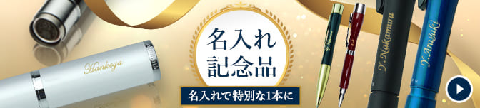 名入れ記念品