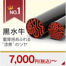 個人用銀行印・認印セットランキング1位の黒水牛【芯持ち】印鑑の画像です。6300円～