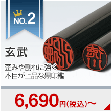 個人用銀行印・認印セットランキング2位の薩摩本柘印鑑の画像です。4780円～