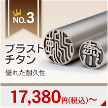個人用銀行印・認印セットランキング3位のブラストチタン印鑑の画像です。15680円～
