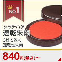 おすすめランキング1位 シャチハタ速乾朱肉 3秒で乾く速乾性朱肉