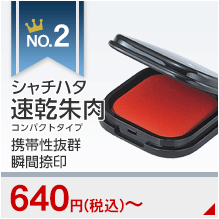 おすすめランキング2位 シャチハタ速乾朱肉コンパクトタイプ 携帯性抜群瞬間捺印